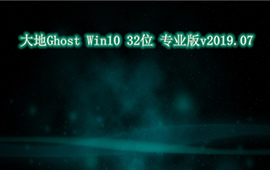 大地Win10 32位专业版iso镜像