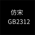 仿宋gb2312免费下载-仿宋gb2312最新版下载