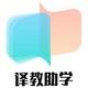 译教助学