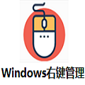 Windows右键管理免费下载-Windows右键管理最新版下载