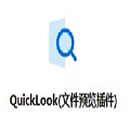 QuickLook免费下载-QuickLook最新版下载