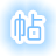 PasteTools专业版