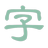 淡墨水字帖免费下载-淡墨水字帖最新版下载