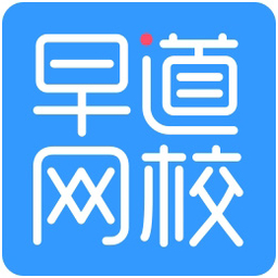 早道网校最新版