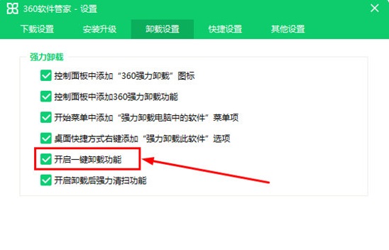 360软件管家怎么开启一键卸载功能