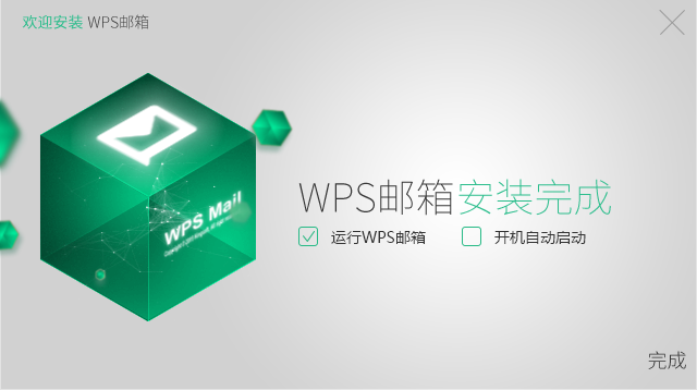 WPS邮箱