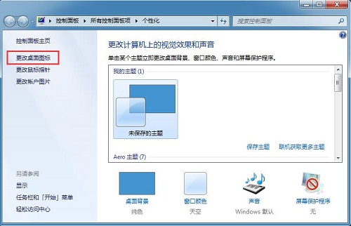 win7系统误删桌面图标怎么办