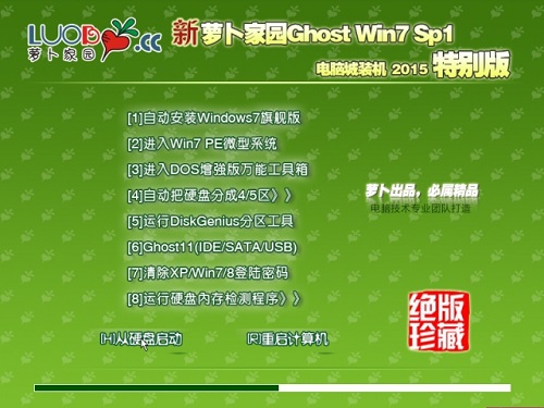 萝卜家园ghost win7 sp1中文版