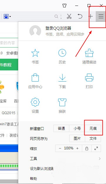 QQ浏览器怎么设置无痕模式