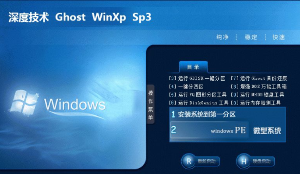深度技术ghost XP sp3快速纯净版