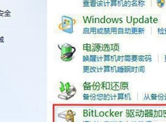 Win7系统控制面板上没有找到bitlocker驱动器加密