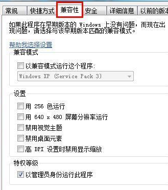 Win7怎么设置兼容性