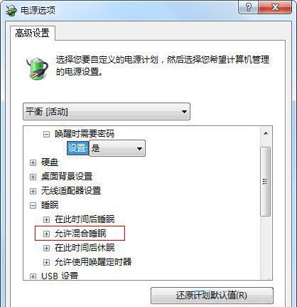 win7电脑没有允许混合睡眠功能如何解决