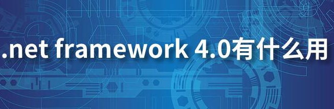 .Net framework是什么