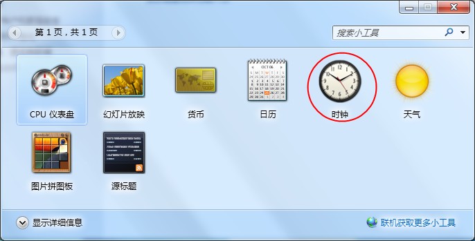 Windows7桌面时钟如何添加