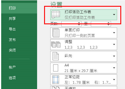 Excel2016如何打印当前页