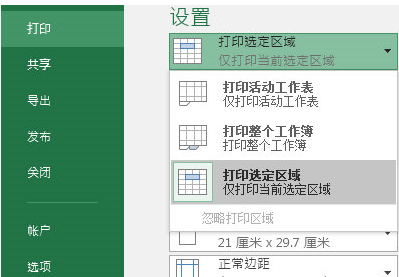 Excel2016如何打印当前页