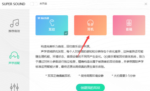 QQ音乐怎么设置耳机音效