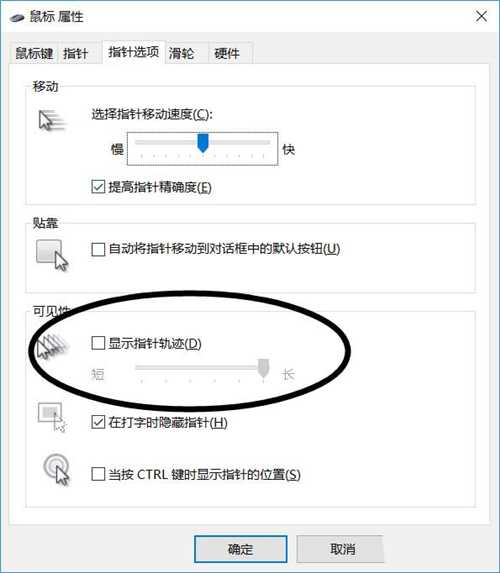 Win10鼠标不显示运动轨迹怎么办？