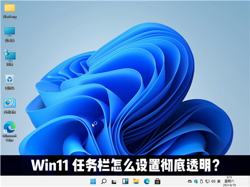 Win11任务栏怎么变成完全透明的？