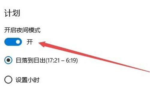 Win10怎么设置夜间模式的自动开启时间？