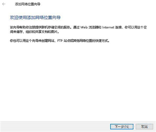 Win10系统怎么添加一个网络位置？