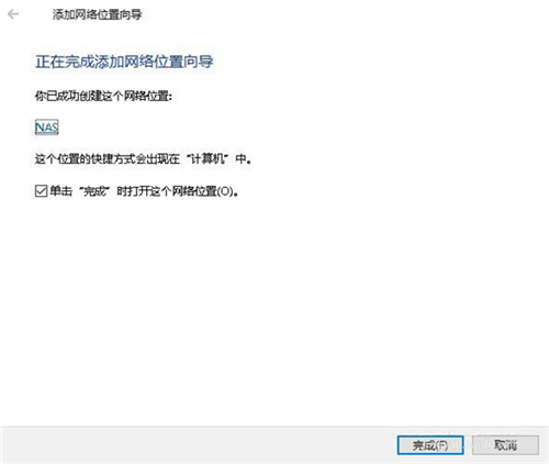 Win10系统怎么添加一个网络位置？