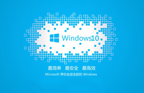 Windows10系统64位