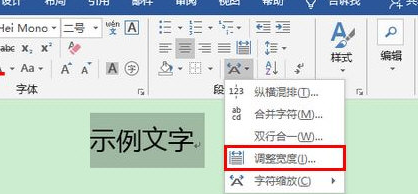 Word2019怎样调整字符宽度