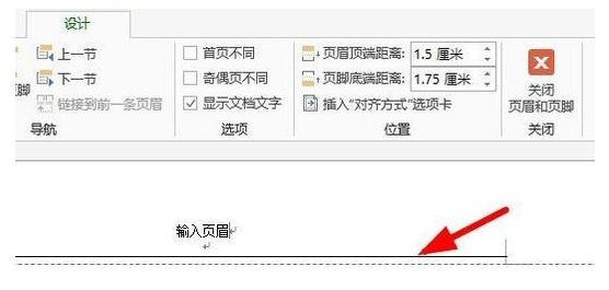 Word2013怎么删除页眉横线