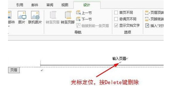 Word2013怎么删除页眉横线