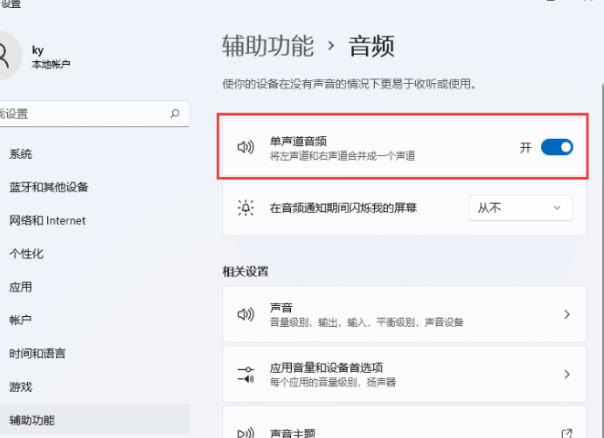 Win11怎么开启单声道音频模式