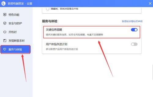 联想电脑管家如何开启关键信息提醒