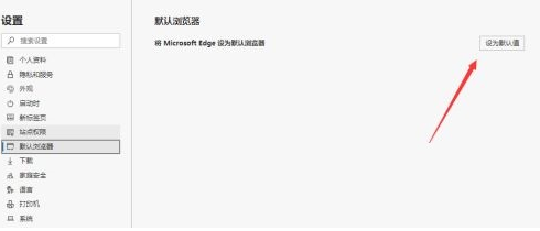 Microsoft Edge浏览器如何设置为默认浏览器