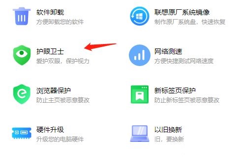 联想电脑管家怎么开启护眼模式
