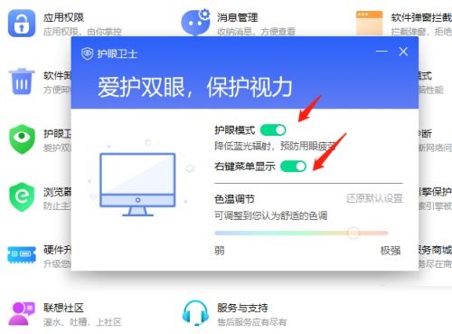 联想电脑管家怎么开启护眼模式