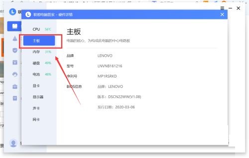 联想电脑管家怎么查看主板