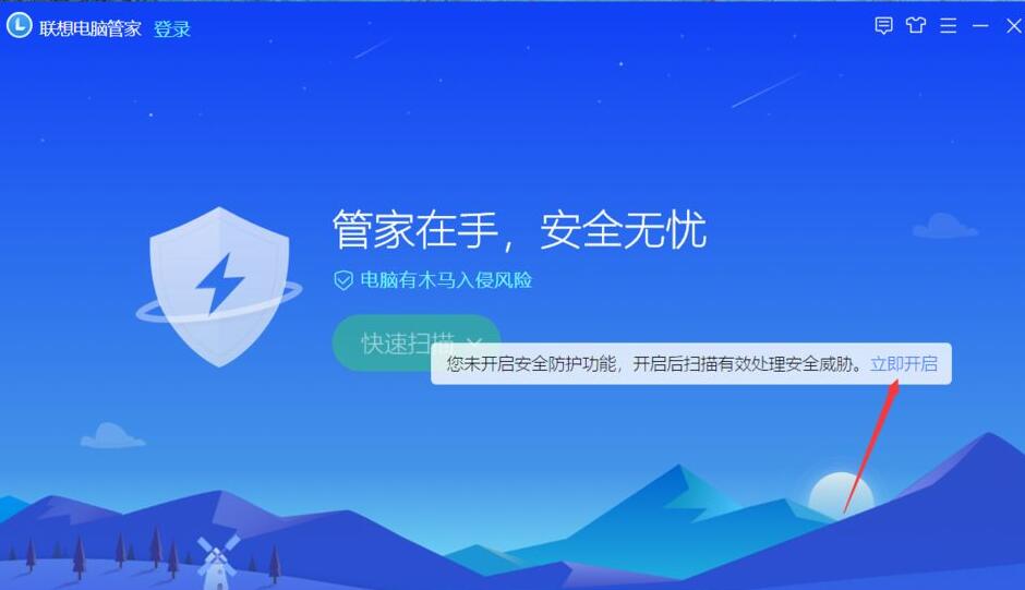 联想电脑管家怎么开启安全防护