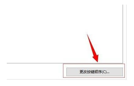 Win10如何修改快捷键设置