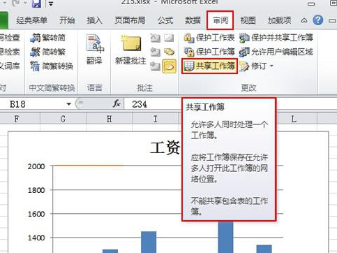 Excel2010怎么将文件设置成共享工作薄