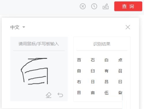 有道词典怎么手写输入查询