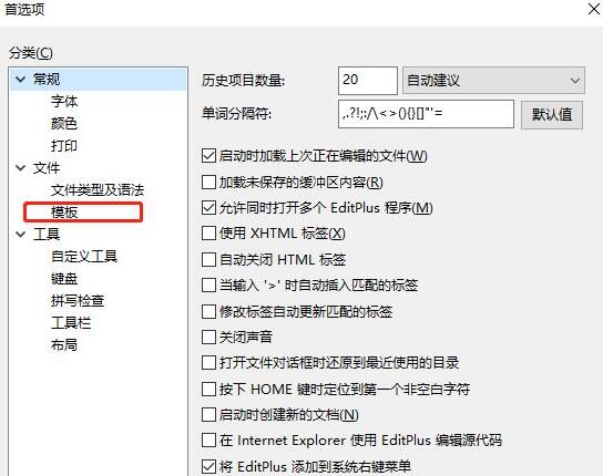 EditPlus如何添加代码模板文件
