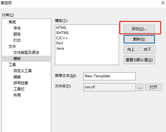 EditPlus如何添加代码模板文件