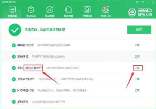 360驱动大师游戏必备组件如何检查