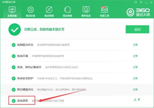 360驱动大师如何检查系统语言问题