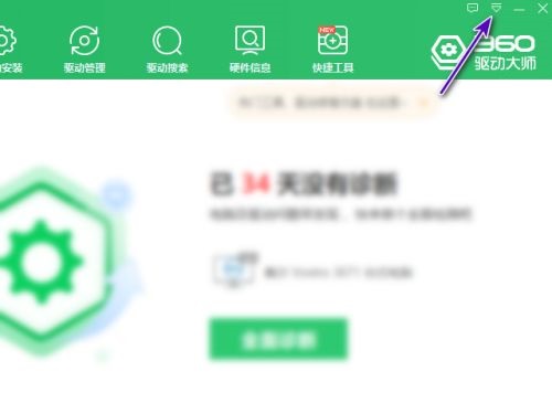 360驱动大师怎么关闭任务栏温控显示