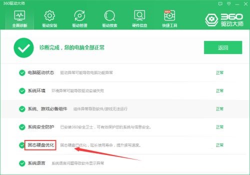 360驱动大师如何检查系统硬盘是否优化