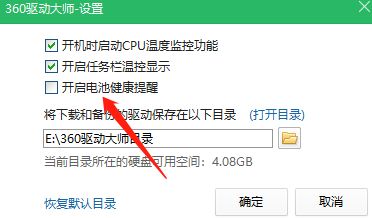360驱动大师如何关闭电池健康提醒