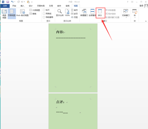 Word 2013如何拆分窗口