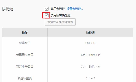 QQ浏览器如何禁用所有快捷键